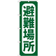 のぼり旗 避難場所 (GNB-965)