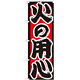 のぼり旗 火の用心 (GNB-969)