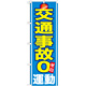 のぼり旗 交通事故０運動 (GNB-979)