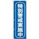 のぼり旗 特別警戒実施中 (GNB-985)