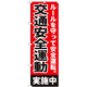 のぼり旗 交通安全運動実施中 (GNB-992)