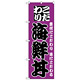 のぼり旗 こだわり 海鮮丼 紫地/黒文字 (H-131)