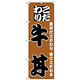 のぼり旗 こだわり牛丼 茶/黒 (H-132)