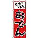 のぼり旗 手造りの味 おでん 手書き風文字 (H-157)