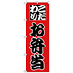 のぼり旗 こだわり お弁当 赤地/黒文字 (H-162)