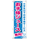 のぼり旗 お子様ジュース無料 (H-1710)