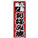 のぼり旗 お好み焼 (広島風) 赤地/黒文字 (H-217)