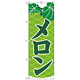 のぼり旗 メロン 緑 (H-2232)