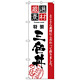 のぼり旗 厳選素材三色丼 (H-2441)