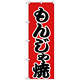 のぼり旗 もんじゃ焼 赤地/黒文字 (H-247)