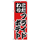 のぼり旗 こだわり フライドポテト (H-257)