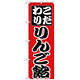 のぼり旗 こだわり りんご飴 赤 (H-260)