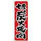 のぼり旗 七厘 炭火焼肉 (H-306)