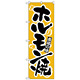 のぼり旗 ホルモン焼 本場の味 (H-319)