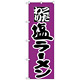 のぼり旗 こだわり 塩ラーメン 紫/黒 (H-35)