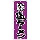 のぼり旗 こだわり 塩ラーメン 紫/黒 (H-35)