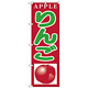 のぼり旗 りんご APPLE (H-377)