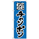 のぼり旗 こだわり チャンポン ブルー地 (H-41)