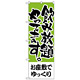 のぼり旗 お座敷でゆっくり 飲み放題 (H-420)