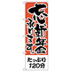 のぼり旗 たっぷり120分 (H-423)