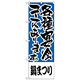 のぼり旗 鍋まつり 各種宴会コース (H-430)