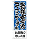 のぼり旗 お座敷でゆっくり 各種宴会 (H-432)