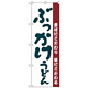 のぼり旗 ぶっかけうどん 素材にこだわり味にこだわる (H-63)