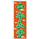 のぼり旗 キムチ オレンジ/緑 (H-637)
