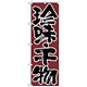 のぼり旗 珍味・千物 (H-706)