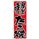 のぼり旗 屋台の味たこ焼 (H-719)