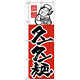 のぼり旗 タンタン麺 (H-9)