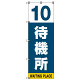 番号付き待機所 表示のぼり旗 番号10 (SMN-T10)