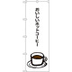 のぼり旗 おいしいホットコーヒー (SNB-1049)