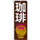 のぼり旗 珈琲 COFFEE TIME 茶色(SNB-1052)