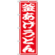 のぼり旗 釜あげうどん (SNB-1124)