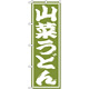 のぼり旗 山菜うどん (SNB-1139)