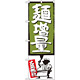 のぼり旗 麺増量 緑 (SNB-1205)