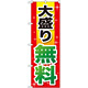 のぼり旗 大盛り無料 赤+黄字 (SNB-1281)