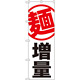 のぼり旗 麺 増量 白地 (SNB-1284)