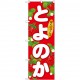 のぼり旗 とよのか (SNB-1415)