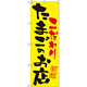 のぼり旗 たまごのお店 こだわり (SNB-2032)