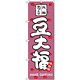 のぼり旗 豆大福 あずき色(SNB-2111)