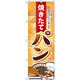 のぼり旗 焼きたてパン 一つ一つ心を (SNB-2161)