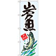 のぼり旗 岩魚 天然 (SNB-2299)