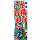 のぼり旗 生まぐろ 水揚げ日本一 (SNB-2327)