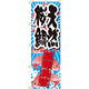 のぼり旗 天然桜鯛 新鮮美味 (SNB-2359)