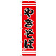 スマートのぼり旗 やきそば こだわり 赤地/黒文字/白帯 (SNB-2605)