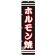 スマートのぼり旗 ホルモン焼 黒地/白文字 (SNB-2625)