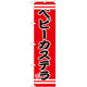 スマートのぼり旗 ベビーカステラ 赤地/黒文字/白帯 (SNB-2680)
