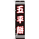 スマートのぼり旗 五平餅 (SNB-2686)